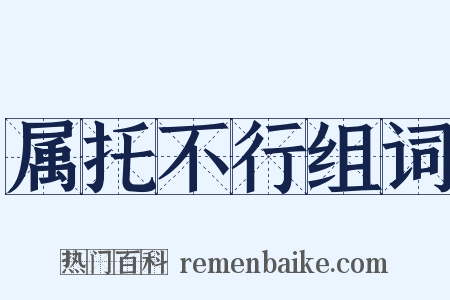 属托不行组词是什么意思的图片